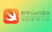 秒学Swift开发语言，坐标系计算机语言