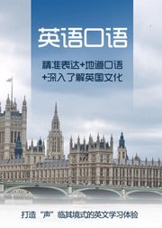 英伦口语：教你精准表达+了解地道文化