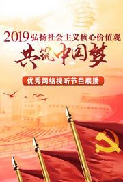 2019“弘扬社会主义核心价值观共筑中国梦”主题优秀网络视听节目展播