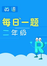 每日一题——二年级英语