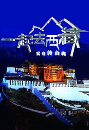 一起去西藏
