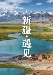 新疆遇见