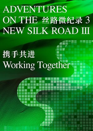 丝路微纪录第3季