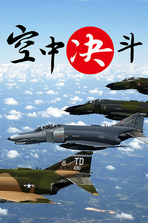 空中决斗
