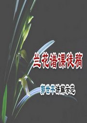 郭世平国画讲座：兰花谱课徒稿