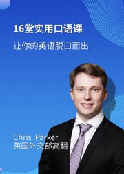 16堂外教实用口语课，让你的英语脱口而出