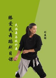 滕爱民舞蹈剧目课：民族舞与现代舞