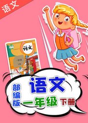 人教版部编版小学语文一年级下册