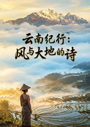 云南纪行风与大地的诗