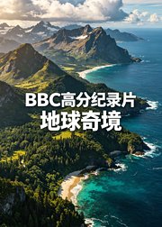 BBC高分纪录片地球奇境
