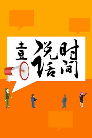 土豆说话时间
