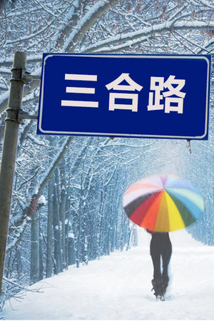 三合路