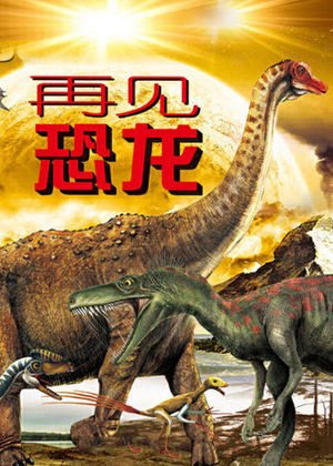 再见恐龙