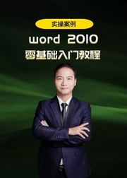 Word2010零基础入门教程