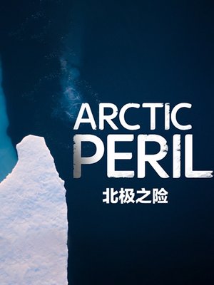 北极之险