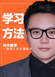 高中数学学习方法课一堂课让你秒懂高中数学