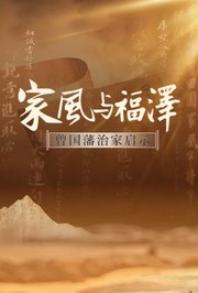 家风与福泽——曾国藩治家启示