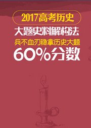 2017高考历史大题史料解构法