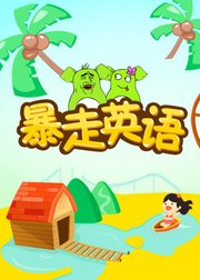 暴走英语-第1季