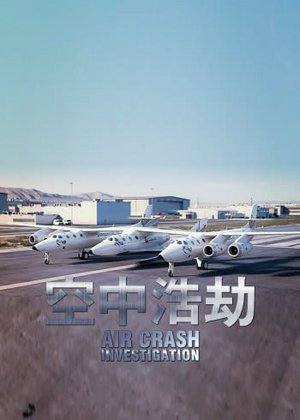 空中浩劫