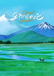 生物圈日记英文版