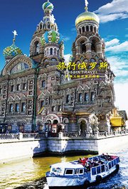 旅行俄罗斯