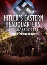 狼堡希特勒大本营