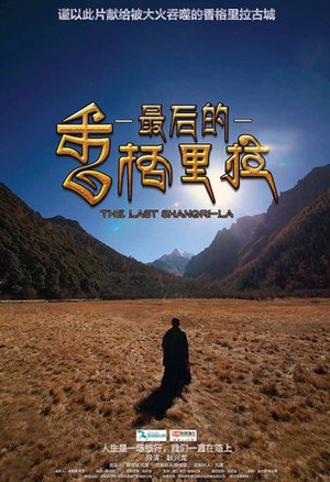 最后的香格里拉
