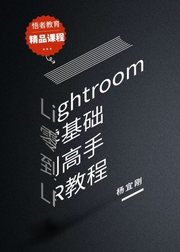 Lightroom零基础到高手之路教程