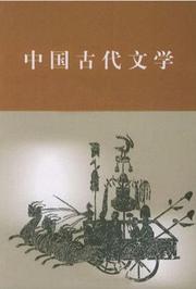 中国古代文学