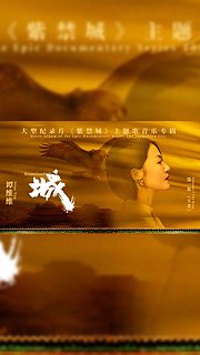 《紫禁城》主题歌音乐专辑