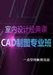 CAD经典绘图实例