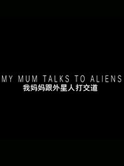 我妈妈跟外星人打交道