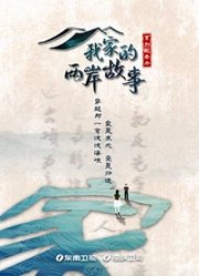 《我家的两岸故事》：追忆祖辈过往，记录家风传承，牵动两岸情缘