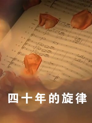 四十年的旋律