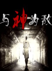 与“神”为敌-纪实精品