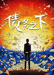 债务之下