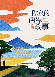 我家的两岸故事思源季