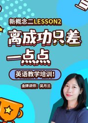 新概念二LESSON2--英语教学培训