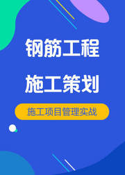 房建施工管理钢筋工程施工策划与管理实战