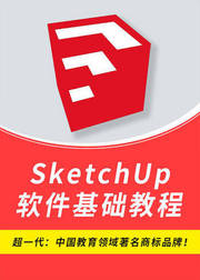 SKETCHUP软件零基础教程