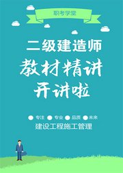 二级建造师建设工程施工管理教材精讲班
