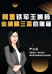 阿里铁军王牌师业绩翻三番的秘籍