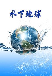 水下地球