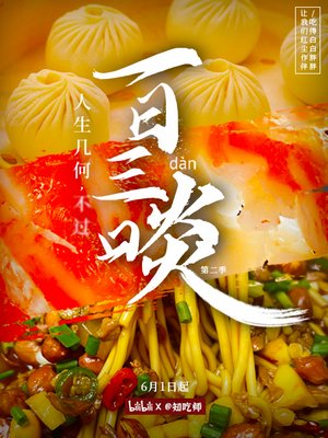 一日三啖第2季