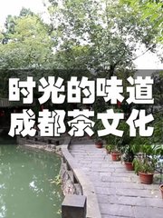 时光的味道成都茶文化