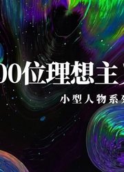 100个理想主义者系列