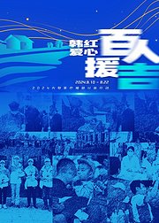 百人援吉医师节只因有你医路前行