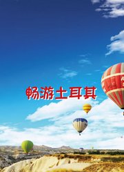 畅游土耳其
