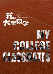 我的大学同学